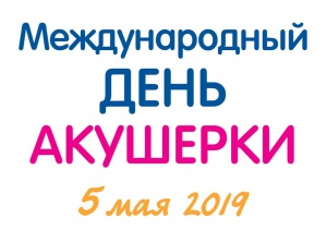 Международный день акушерки