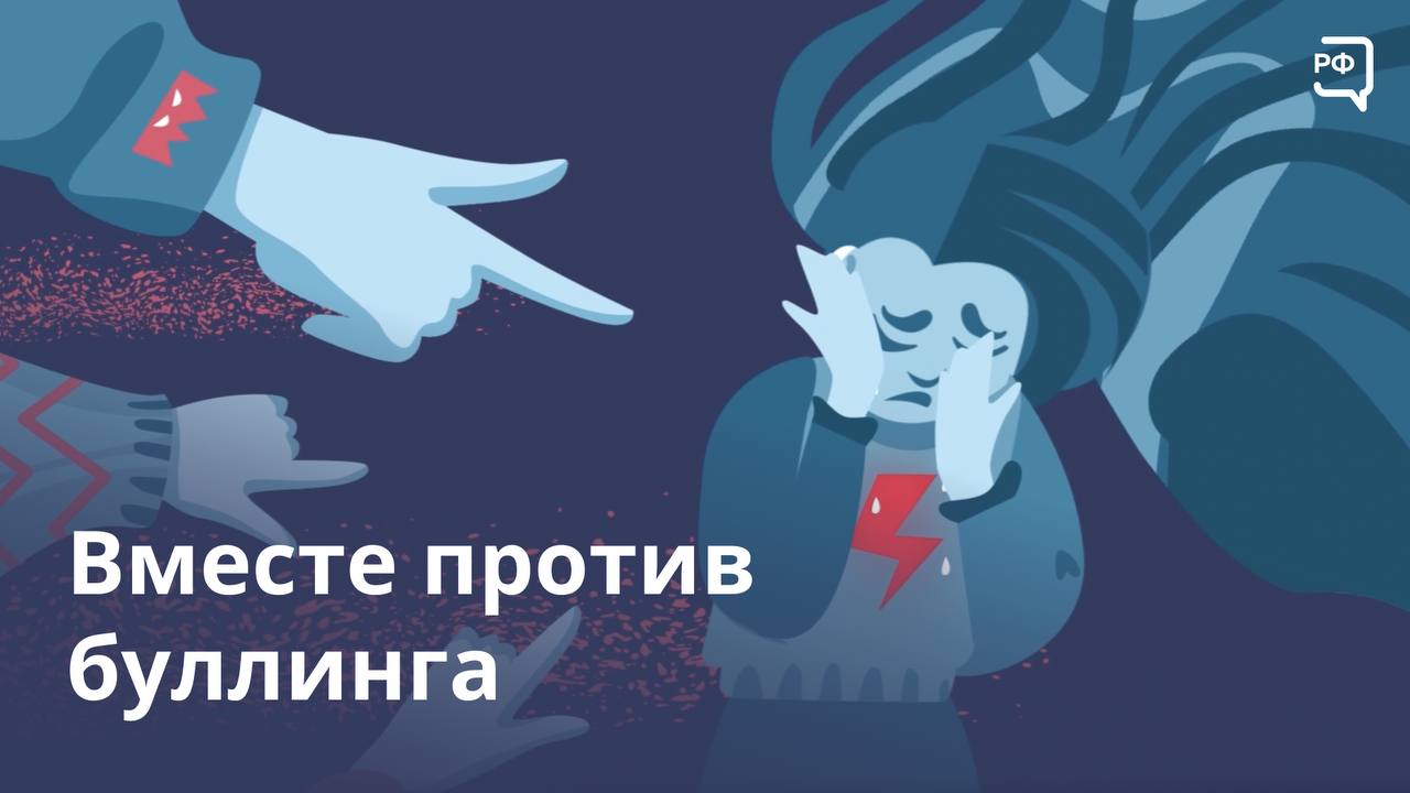 Вместе против буллинга Вместе против буллинга