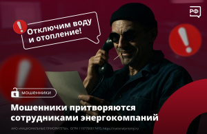 Мошенники притворяются сотрудниками энергокомпаний