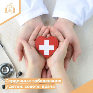 Сердечные заболевания у детей: советы врача
