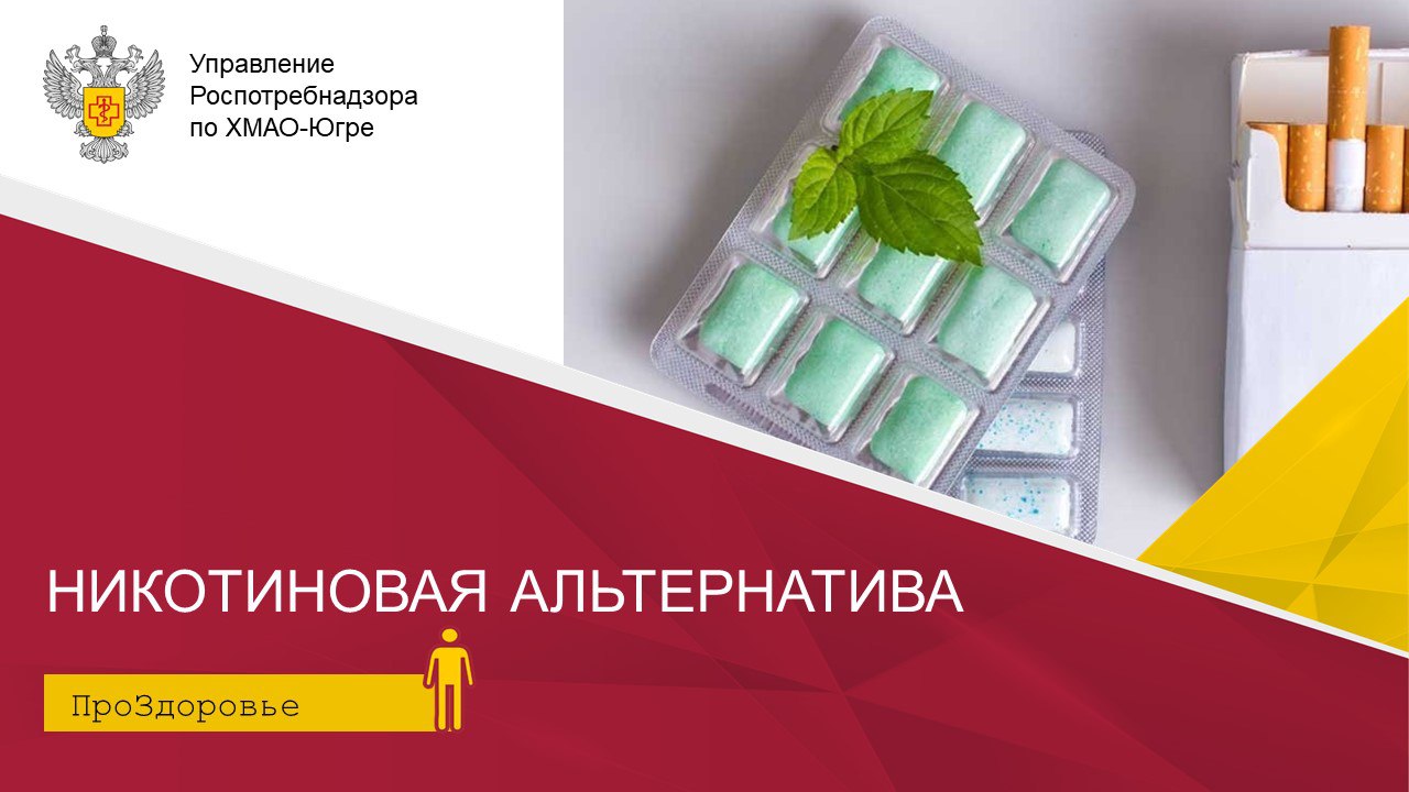 Никотиновая альтернатива Никотиновая альтернатива