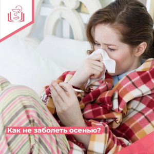 Как не заболеть осенью?