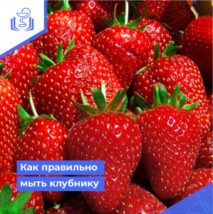 Как правильно мыть клубнику