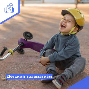 Детский травматизм