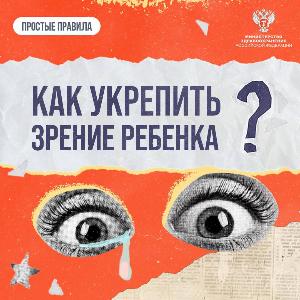 Как укрепить зрение ребенка