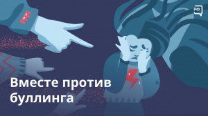 Вместе против буллинга