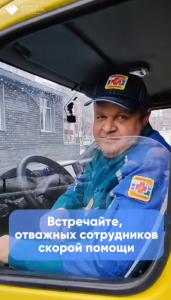 Встречайте, отважные сотрудников скорой помощи из разных уголков Югры