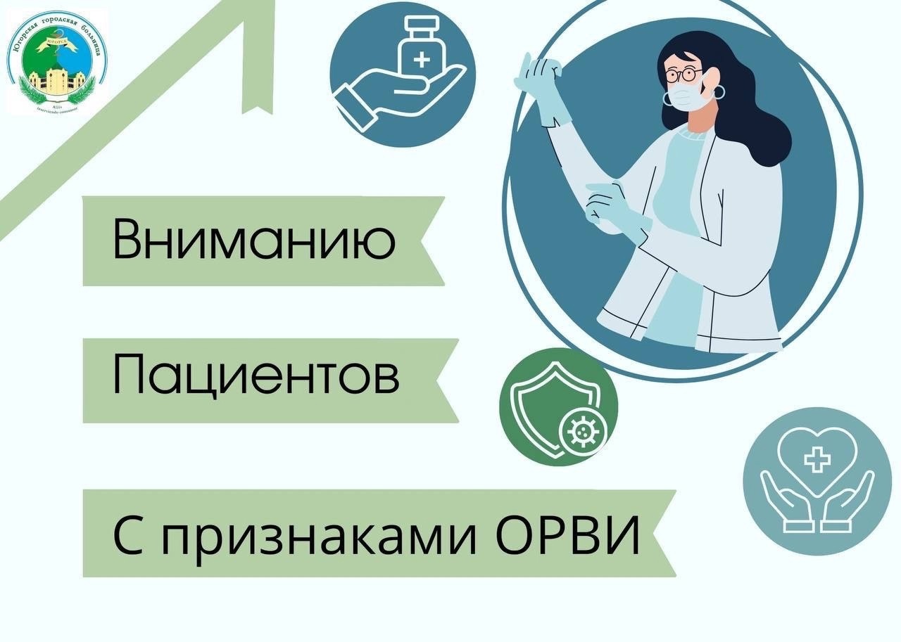 Вниманию пациентов с признаками ОРВИ Вниманию пациентов с признаками ОРВИ