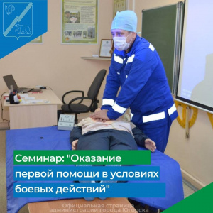 Семинар: "Оказание первой помощи в условиях боевых действий"