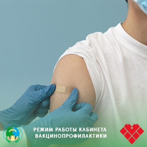 Режим работы кабинета вакцинопрофилактики