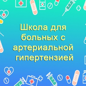 Школa для больных с артериальной гипертнезией
