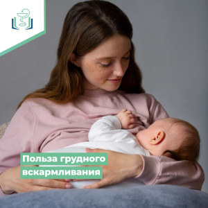 Польза грудного вскармливания
