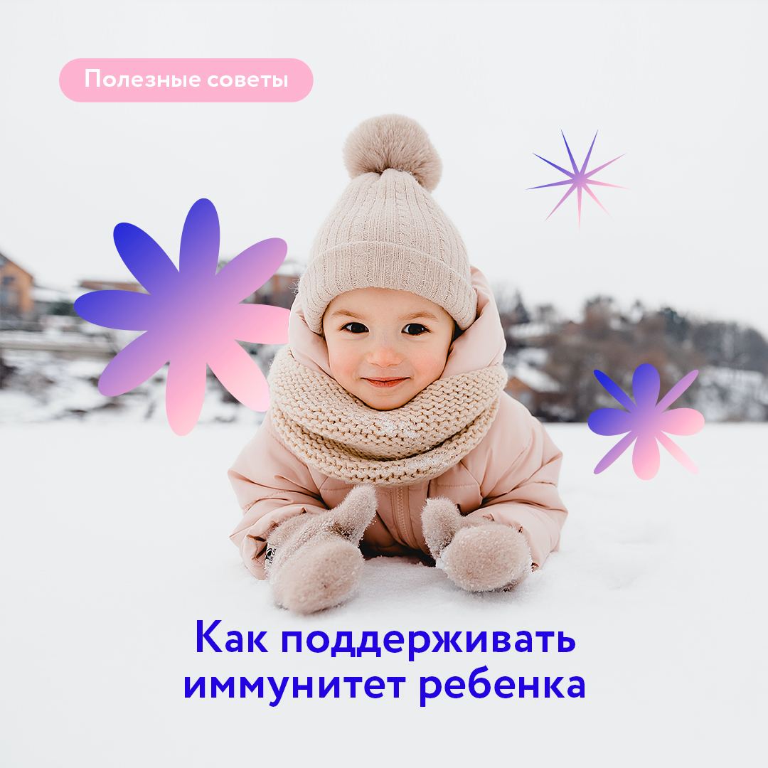 Как поддержать иммунитет ребенка Как поддержать иммунитет ребенка
