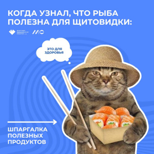 Когда узнал, что рыба полезна для щитовидки