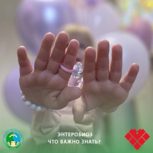 Энтеробиоз - что важно знать?