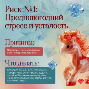 Декабрь: время волшебства и... главных рисков!