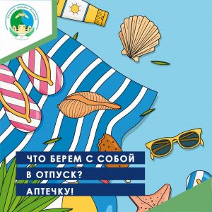 Что берем с собой в отпуск? Аптечку!
