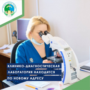 Клинико-диагностическая лаборатория находится по новому адресу