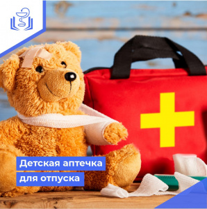 Детская аптечка для отпуска
