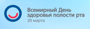 20 марта - Всемирный день здоровья полости рта