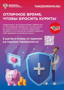 Takzdorovo.ru: Отличное время, чтобы бросить курить!