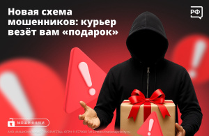 Новая схема мошенников: курьер везёт вам "подарок"