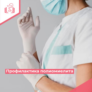 Профилактика полиомиелита