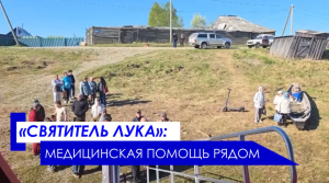 Теплоход «Святитель Лука» медицинская помощь рядом