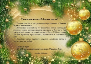Поздравление с Новым Годом 2019