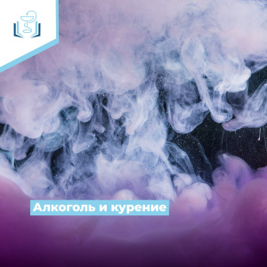 Алкоголь и курение