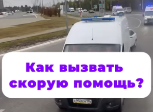 Как вызвать скорую помощь?
