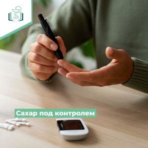 Сахар под контролем
