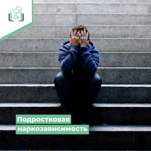 Подростковая наркозависимость