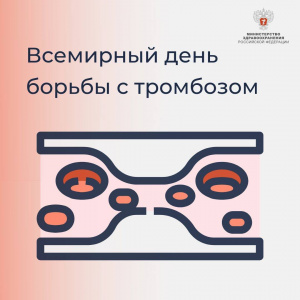 Всемирный день борьбы с тромбозом