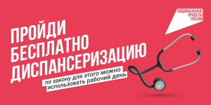 Пройди бесплатно диспансеризацию
