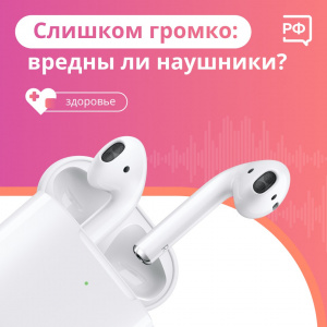 Слишком громко: вредны ли наушники?