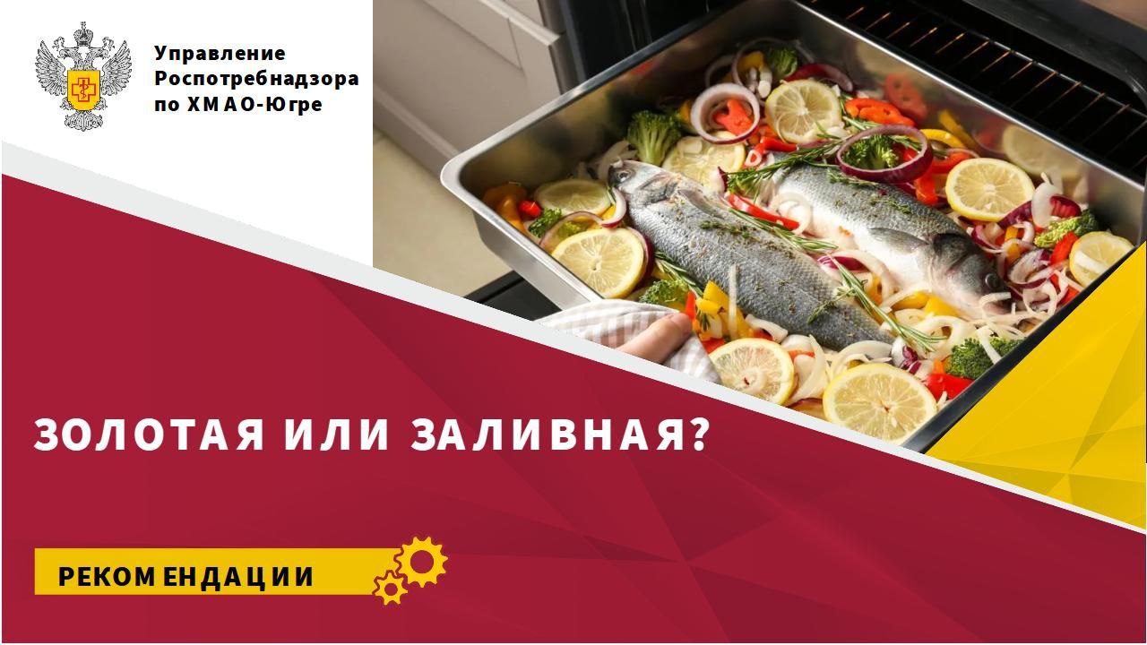 Золотая или заливная? Золотая или заливная?