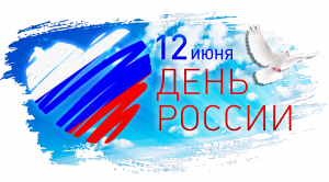 График работы в праздничные дни - 12 июня День России