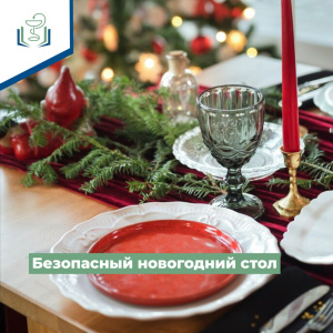 Безопасный новогодний стол