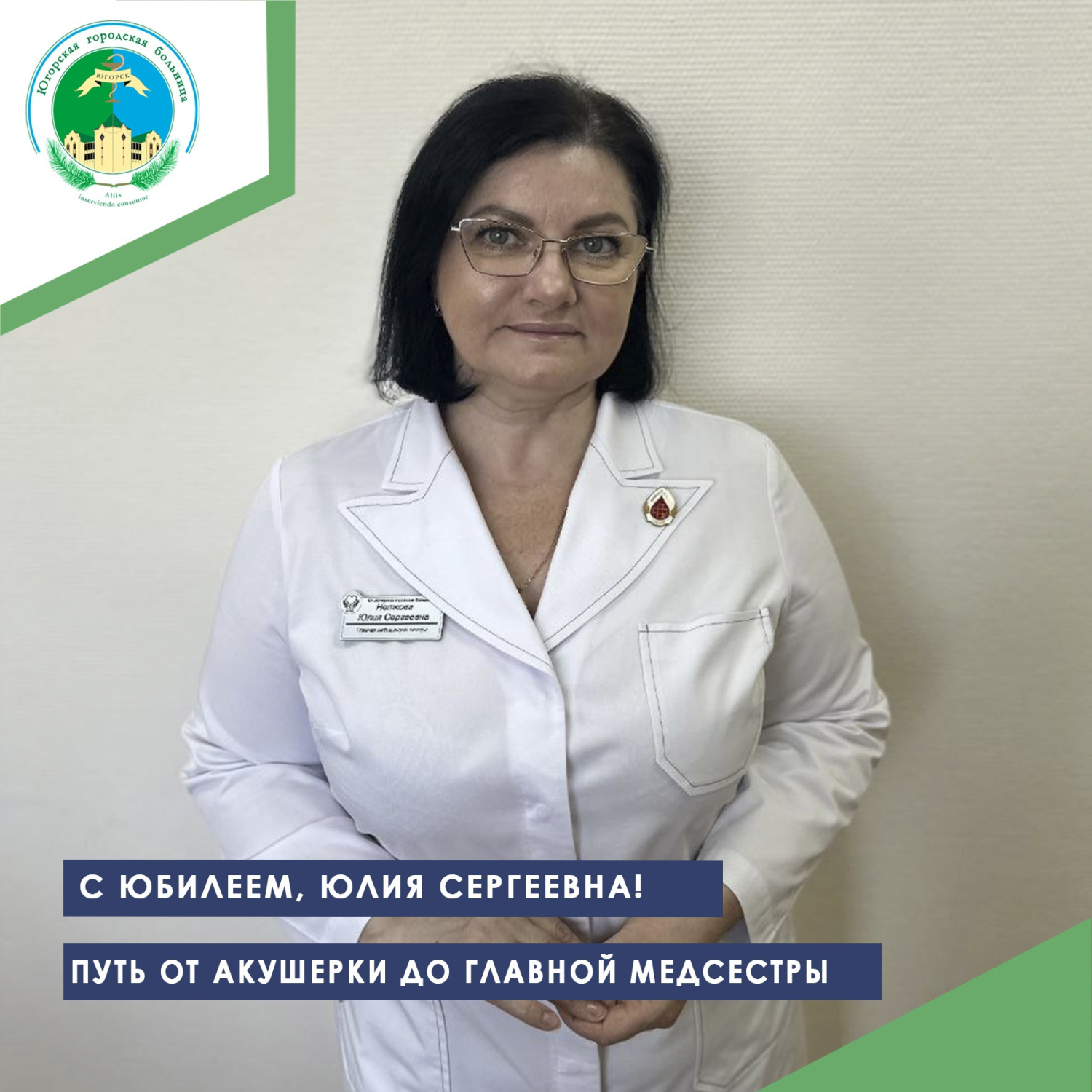 С Юбилеем, Юлия Сергеевна! Путь от акушерки до главной медсестры С Юбилеем, Юлия Сергеевна! Путь от акушерки до главной медсестры