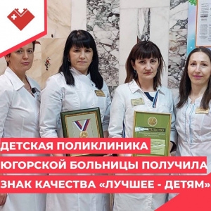 Детская поликлиника Югорской больницы получила знак качества "Лучшее - детям"