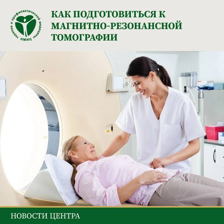 Как подготовиться к магнитно-резонансной томографии Как подготовиться к магнитно-резонансной томографии