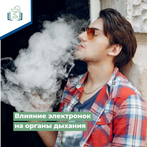 Влияние электронок на органы дыхания