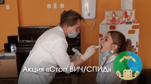 Акция «Стоп ВИЧ/СПИД»