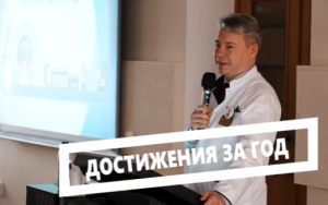 Достижения за год