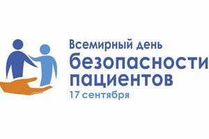 Информация для пациентов к Всемирному дню безопасности пациентов