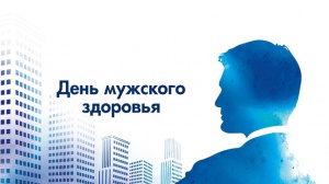 День мужского здоровья состоялся в БУ «Югорская городская больница»