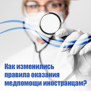Как изменились правила оказания медпомощи иностранцам?