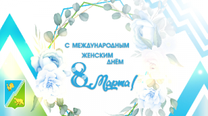 Поздравление 8 марта от Андрея Маренко