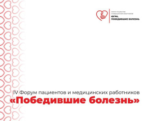 Форум пациентов и медицинских работников "Югра. Победившие болезнь"